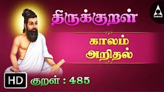 காலம் அறிதல் - காலம் கருதி - Thirukkural 485 - Animated Videos