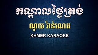 កណ្តាលថ្ងៃត្រង់ ណូយ វ៉ាន់ណេត ភ្លេងសុទ្ធ - Kondal Thngai Trong Noy Vanneth - DomPic Karaoke