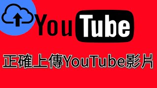 Youtube 教學 【 上傳影片 #6】🔴 如何上傳 youtube 影片 youtube上傳教學 youtube如何發文 ✅ youtube平台教學課程