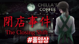 폐점 사건 (The Closing Shift)