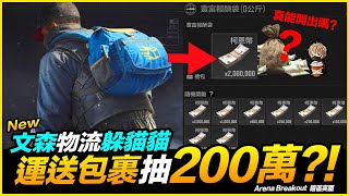 文森物流躲貓貓 運送包裹最高抽200萬? 郵差 手遊 Arena Breakout 暗區突圍【我不喝拿鐵 遊戲實況】