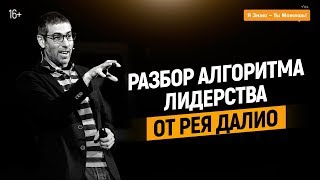 Шаги к лидерству | Секрет Рей Далио | Ицхак Пинтосевич 16+