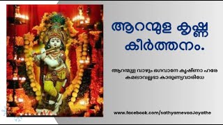 krishna devotional songs , ആറന്മുള കൃഷ്ണ കീർത്തനം, Aranmula Krishna Kirtan Song , കൃഷ്ണ ഭക്തി ഗാനം,