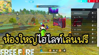 🔴Live: freefire.ไฮไลท์ยิงหัวแบบตึงสุด... (ฟรีฟาย)