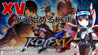 KOF15　初心者トレモ配信(PS)　#4　【THE KING OF FIGHTERS XV】