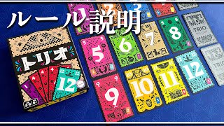 【ルール\u0026実演】『トリオ（TRIO）』可愛いカードのボードゲーム How to Play TRIO Card Game