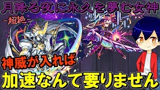 【モンスト】獣神化神威でツクヨミの難易度が上級レベルに……【やさ丸】