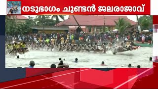 ഓളപ്പരപ്പിൽ ആവേശപ്പോര്! ചമ്പക്കുളം മൂലം വള്ളംകളിയിൽ നടുഭാഗം ചുണ്ടന്‍ ജേതാവ് | Boat Race