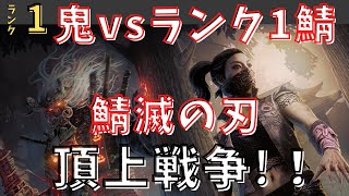 【dbd】キラー専門歴1700時間vs高ランク鯖軍団の頂上対戦