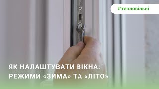 Як відрегулювати вікна #ТеплоВільні