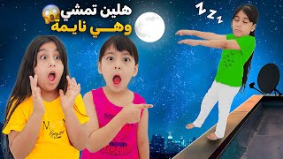 هيلين مشيت هي ونايمة😱 اخدت مفتاح السيارة وساقت هيفي وجمال انصدموا منها🥹