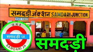 Samdari | समदड़ी | samdari junction | samdari barmer rajasthan