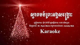 ស្វាគមន៍ព្រះអង្គសង្គ្រោះ_ភ្លេងសុទ្ធ