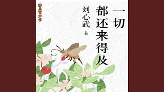 一切都还来得及：刘心武散文-72也有人向命挑战（2）.4 \u0026...