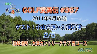 「GOLF武勇伝」第367話（小山内護、久保谷健一 2/5）