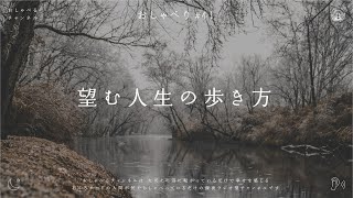 おしゃべり#41｜望む人生の歩き方