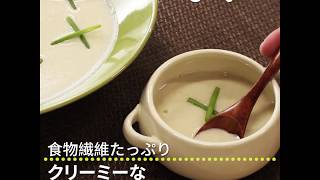 食物繊維たっぷり クリーミーなごぼうポタージュ