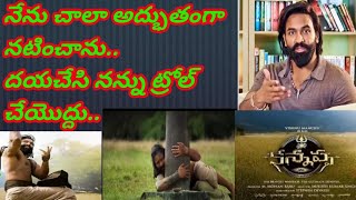 నేను చాలా అద్భుతంగా నటించాను, నన్ను ట్రోల్ చేయొద్దు ప్లిజ్.. @EndlessTollywood