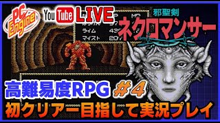 YouTubeライブ PCエンジン 邪聖剣ネクロマンサー 初クリアー目指して実況プレイ #4【PCE】