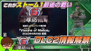 【これが最後の挑戦状】 ついに情報解禁！大型DLC第2弾『Visions of Malice』が激アツすぎる 【地球防衛軍6】