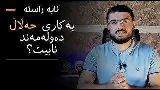 ئایا ڕاستە بەکاری حەڵاڵ دەوڵەمەند نابیت؟  (ژیانی دارایی دەوڵەمەنترین پەیامبەر)