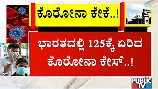 ದೇಶಾದ್ಯಂತ ಮುಂದುವರೆದ ಕೊರೋನಾ ರಣಕೇಕೆ..! ಸೋಂಕಿತರ ಸಂಖ್ಯೆ 125ಕ್ಕೆ ಏರಿಕೆ