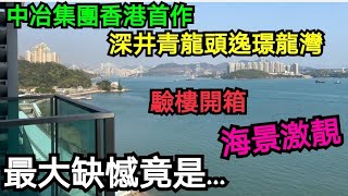 中冶集團香港首作｜深井青龍頭逸璟龍灣，海景激靚！｜但露台去水位塞｜牆身馬虎｜地板發霉發黑｜而最大的問題則是⋯⋯