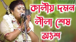 [কালীয় দমন লীলা শেষ অংশ][sampa goswami kirtan 2022][সম্পা গোস্বামী কীর্তন ২০২২][kalio daman lila]