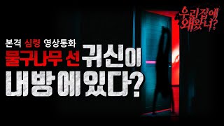 ㅣ시청자 사연 무서운이야기ㅣ우리집에 있는 물구나무를 선 남자ㅣ돌비공포라디오ㅣ우리집에 왜 왔니?ㅣ텐션업 님편ㅣ납량특집