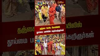 தஞ்சை பெரிய கோயிலில் தூய்மை பணியில் வழக்கறிஞர்கள் |  Temple Cleaning Process | Lawyers