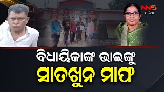 ବିଧାୟିକାଙ୍କ ଭାଇଙ୍କୁ ସାତଖୁନ ମାଫ ||MLA ||DHENKANAL ||ODISHA ||