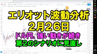 エリオット波動分析 2021年2月26日　ドル円、強い動きが続き第2のシナリオに見直し