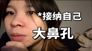 自信一些·接纳不完美的自己｜勇敢面对自己 ｜丢掉镜头羞耻｜【回村生活vlog】