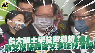 台大碩士學位遭撤銷?! 鄭文燦被問論文爭議秒落跑 @中天新聞CtiNews