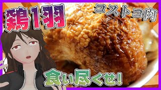 【コストコ】鶏丸ごと1.5kgが699円！？「ロティサリーチキン」で夢のひとり飲み会！【299】