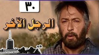 الرجل الآخر ׀ ميرفت أمين – نور الشريف ׀ الحلقة 30 من 33