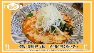 【らん♪らん♪ランチ】Vol.211〜坦々麺 一龍 〜