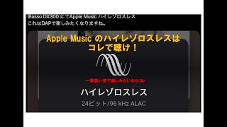 Apple Music のハイレゾロスレスはコレで聴け！