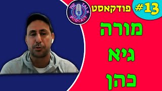 אנחנו מדברים פודקאסט פרק #13 - גיא כהן