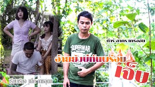 อ้ายยังบ่ทันพร้อม...เจ็บ - ต้าร์ สาคร เครือชัย[Official MV]