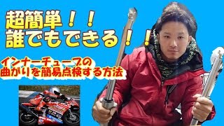 NSR50 NSF100 超簡単！！誰でもできる、フロントフォークのインナーチューブの曲がりを簡易点検する方法