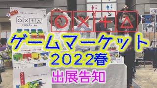 ゲームマーケット2022春 出展告知！