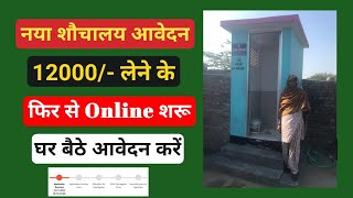 शौचालय योजना ऑनलाईन आवेदन शुरू 2025 | sauchalay online registration | sauchalay online apply