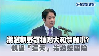 快新聞／將邀朝野領袖喝「大和解咖啡」？　賴清德親曝「這天」先邀韓國瑜－民視新聞