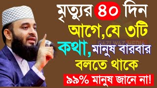 মৃত্যুর ৪০ দিন আগে যে ৩টি কথা বারবার বলতে থাকে! ৯৯% মানুষ জানেনা। আজহারী।Jan 31=20256:20 PM