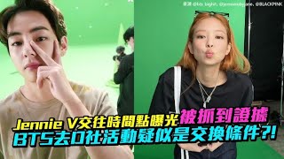 【小娛樂】Jennie V交往時間點曝光被抓到證據 BTS去D社活動疑似是交換條件?!