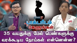 35 வயதுக்கு மேல் பெண்களுக்கு வரக்கூடிய நோய்கள் என்னென்ன? | DOCTORIDAM KELUNGAL