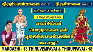 மார்கழி 18 திருப்பாவை \u0026 திருவெம்பாவை | MARGAZHI 18 THIRUPPAVAI \u0026 THIRUVEMPAVAI |Desa Mangaiyarkarasi