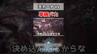 【MHW:IB】王カーナに勝負を挑む単純な男 #shorts #モンハンワールドアイスボーン #モンハン #王カーナ #ゲーム実況