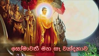 සොලොස්මස්ථාන වන්දනාව - සෝමාවතී මහ සෑ වන්දනාව (MKS)